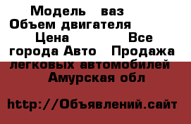  › Модель ­ ваз2114 › Объем двигателя ­ 1 499 › Цена ­ 20 000 - Все города Авто » Продажа легковых автомобилей   . Амурская обл.